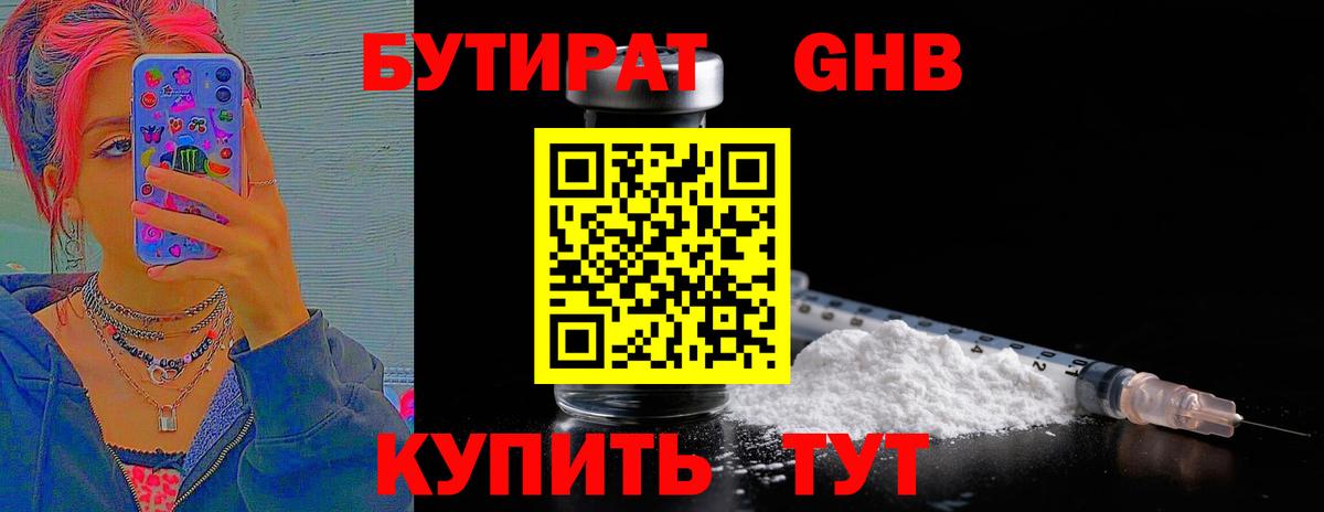Бутират GHB Шебекино